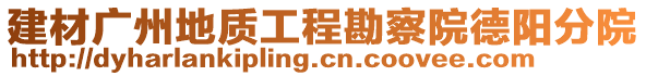 建材廣州地質工程勘察院德陽分院