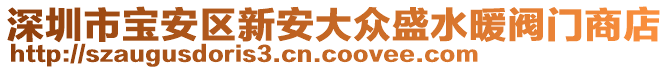 深圳市寶安區(qū)新安大眾盛水暖閥門(mén)商店