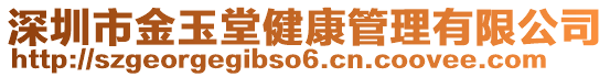 深圳市金玉堂健康管理有限公司