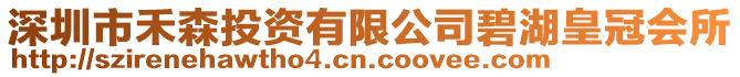 深圳市禾森投資有限公司碧湖皇冠會所