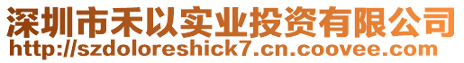 深圳市禾以實業投資有限公司