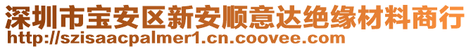 深圳市寶安區新安順意達絕緣材料商行