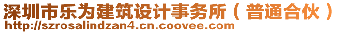 深圳市樂為建筑設計事務所(普通合伙)