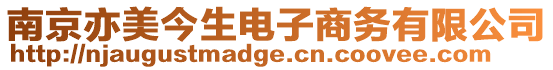 南京亦美今生電子商務有限公司