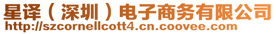 星譯(深圳)電子商務有限公司