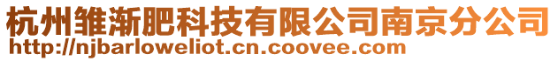 杭州雛漸肥科技有限公司南京分公司
