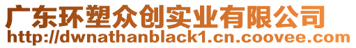 廣東環塑眾創實業有限公司