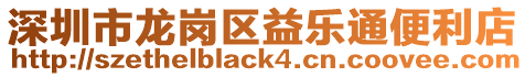 深圳市龍崗區(qū)益樂通便利店