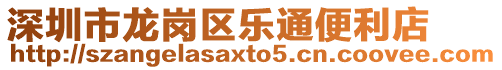 深圳市龍崗區(qū)樂通便利店