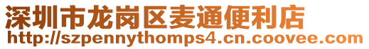深圳市龍崗區麥通便利店