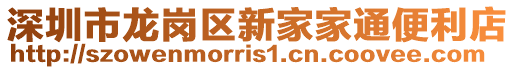 深圳市龍崗區新家家通便利店
