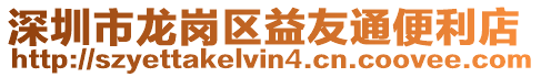 深圳市龍崗區(qū)益友通便利店