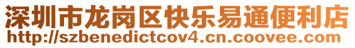 深圳市龍崗區(qū)快樂(lè)易通便利店