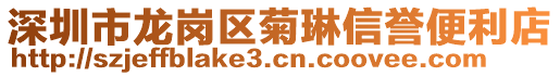 深圳市龍崗區(qū)菊琳信譽便利店