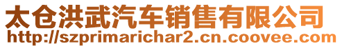 太倉洪武汽車銷售有限公司