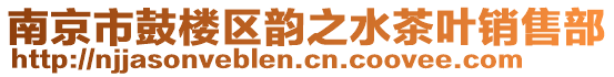 南京市鼓樓區(qū)韻之水茶葉銷售部
