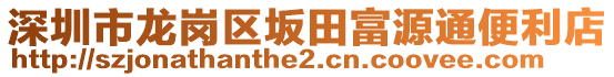 深圳市龍崗區坂田富源通便利店