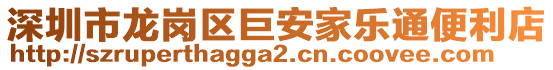 深圳市龍崗區(qū)巨安家樂通便利店