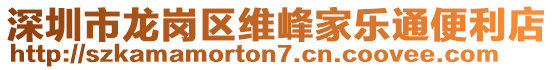 深圳市龍崗區維峰家樂通便利店
