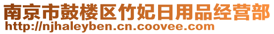 南京市鼓樓區竹妃日用品經營部