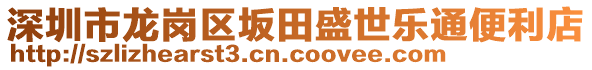 深圳市龍崗區(qū)坂田盛世樂通便利店