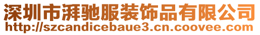 深圳市湃馳服裝飾品有限公司