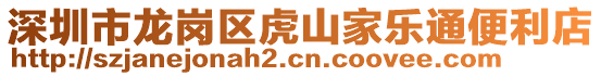 深圳市龍崗區(qū)虎山家樂通便利店