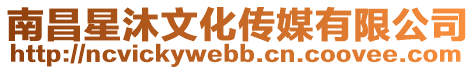 南昌星沐文化傳媒有限公司