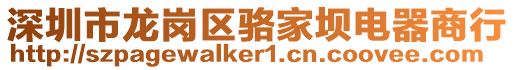 深圳市龍崗區駱家壩電器商行
