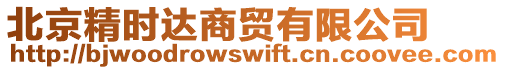 北京精時達商貿有限公司