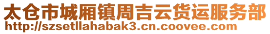 太倉市城廂鎮周吉云貨運服務部