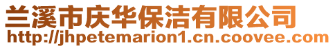 蘭溪市慶華保潔有限公司
