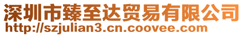 深圳市臻至達(dá)貿(mào)易有限公司