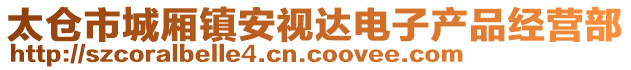太倉市城廂鎮安視達電子產品經營部
