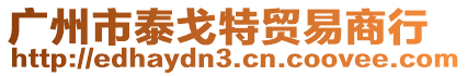 廣州市泰戈特貿(mào)易商行