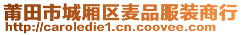 莆田市城廂區(qū)麥品服裝商行