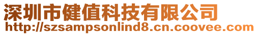 深圳市健值科技有限公司