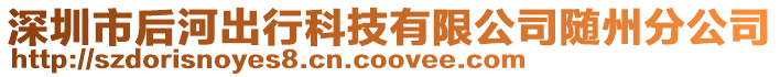 深圳市后河出行科技有限公司隨州分公司