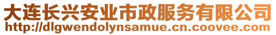 大連長興安業(yè)市政服務(wù)有限公司
