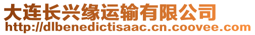 大連長興緣運輸有限公司