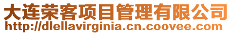 大連榮客項目管理有限公司