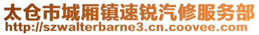太倉市城廂鎮(zhèn)速銳汽修服務部