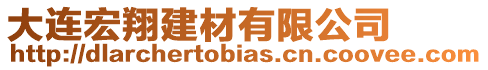 大連宏翔建材有限公司