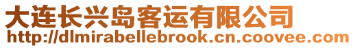 大連長興島客運(yùn)有限公司