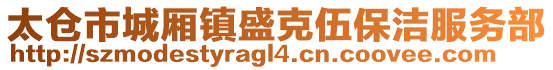 太倉市城廂鎮(zhèn)盛克伍保潔服務(wù)部