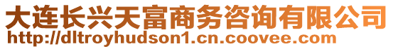 大連長興天富商務咨詢有限公司