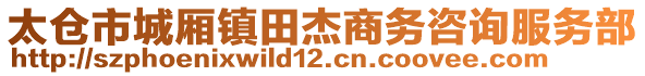 太倉市城廂鎮(zhèn)田杰商務(wù)咨詢服務(wù)部