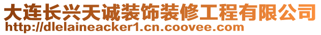 大連長興天誠裝飾裝修工程有限公司