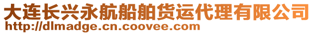 大連長興永航船舶貨運代理有限公司