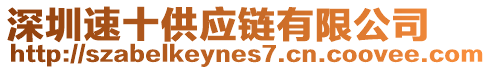 深圳速十供應鏈有限公司